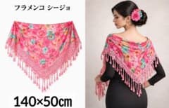 フラメンコ シージョ ピンク 花柄 大判 フリンジ付き ダンス衣装