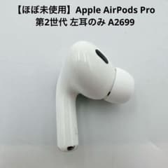 ほぼ未使用】Apple AirPods Pro 第2世代 左耳のみ A2699 - メルカリ