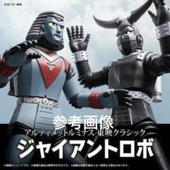 アルティメットルミナス 東映クラシック ジャイアントロボ 魂ウェブ商店限定 新品 アルティメットルミナス 東映クラシック ジャイアントロボ 魂ウェブ