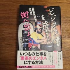 ビジネス書を捨てよ、街へ出よう ～プロ営業師の仕事術～のサムネイル