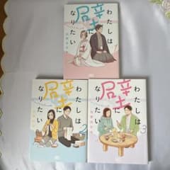 わたしは壁になりたい 1-3巻セット 白野ほなみのサムネイル