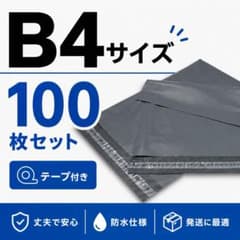100枚セット】宅配ビニール袋 B4サイズ テープ付き 梱包袋 衣類発送