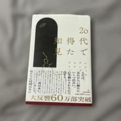 20代で得た知見のサムネイル