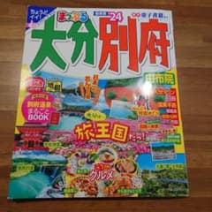 まっぷる 大分・別府 由布院'24のサムネイル