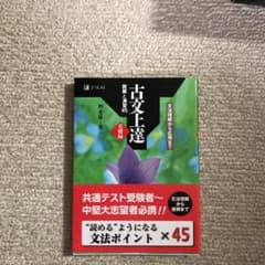 古文上達 基礎編 読解と演習45のサムネイル