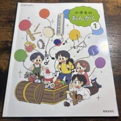 小学生のおんがく 1 教育芸術社のサムネイル