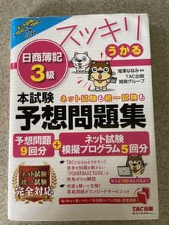2023年度版 スッキリうかる日商簿記3級 本試験予想問題集のサムネイル