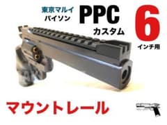 ★新品未使用★パイソンPPCカスタム(6インチ・ブラックモデル)/BBエアーリボルバー/東京マルイ/10才以上用エアコッキングガン/ 東京マルイ エアガン パイソンPPCカスタム 6インチ ステンレスモデル