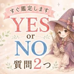 【即鑑定】YES？NO？ 今は動くべき？待つべき？ 白黒鑑定のサムネイル