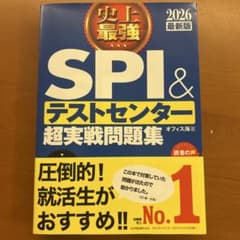 SPI&テストセンター 超実戦問題集のサムネイル