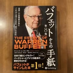 バフェットからの手紙世界一の投資家が見たこれから伸びる会社、滅びる会社のサムネイル