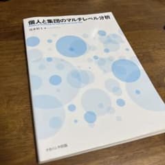 個人と集団のマルチレベル分析のサムネイル