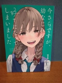今さらですが、幼なじみを好きになってしまいました 1のサムネイル