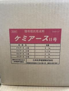 （新品）ケミアース11号 接地抵抗低減剤のサムネイル