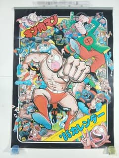 キン肉マン　カレンダー　1985年度版 キン肉マン カレンダー 1985年度版 - メルカリ