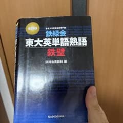 改訂版 東大英語単語熟語 鉄壁のサムネイル