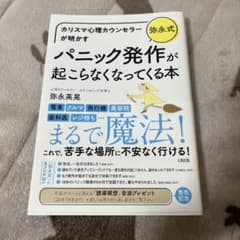 カリスマ心理カウンセラーが明かす [弥永式]パニック発作が起こらなくなってくる本のサムネイル