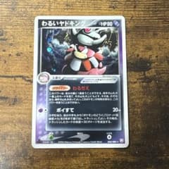 ポケモンカード わるいヤドキング ロケット団の逆襲 044/084 pcg