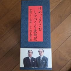 夢路いとし・喜味こいし/夢路いとし喜味こいし 漫才傑作選～ゆめ,よろこび しゃ… 0011080378L.jpg