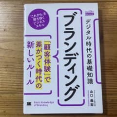 ブランディング デジタル時代の基礎知識 山口義宏のサムネイル