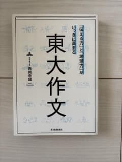 東大作文 「伝える力」と「地頭力」がいっきに高まる 西岡壱誠のサムネイル