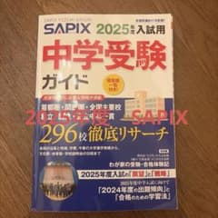 SAPIX 2025年度入試用 中学受験ガイドのサムネイル