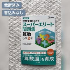 スーパーエリート問題集 算数小学2年のサムネイル