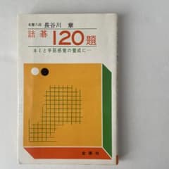 詰碁120題 長谷川章のサムネイル