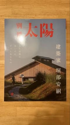 別冊太陽 建築家 堀部安嗣 人と自然のあいだに 建築作品集のサムネイル