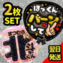 松村北斗 SixTONES ファンサうちわ文字 目立つ団扇 ぷっくり ほっくん