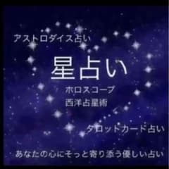 タロット占い鑑定★西洋占星術ホロスコープ★お悩みに寄り添います鑑定書つきのサムネイル