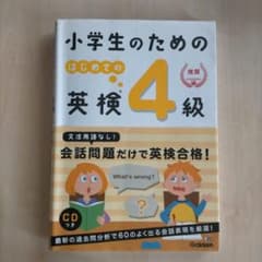 小学生のための はじめての英検4級のサムネイル