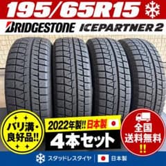 195/65R15 ブリヂストン ICEPARTNER2 2022年送料無料‼️ - メルカリ