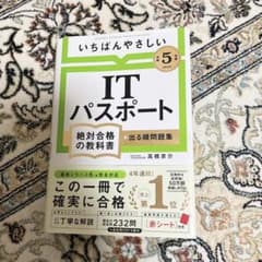【令和5年度】 いちばんやさしい ITパスポート 絶対合格の教科書+出る順問題集のサムネイル