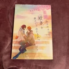 100日間、あふれるほどの「好き」を教えてくれたきみへ 永良サチのサムネイル