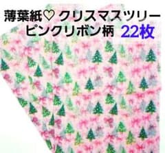 薄葉紙♡ ピンク クリスマスツリー リボン柄 ♡ 24枚