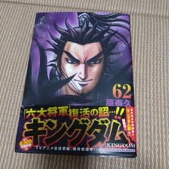 キングダム 62のサムネイル