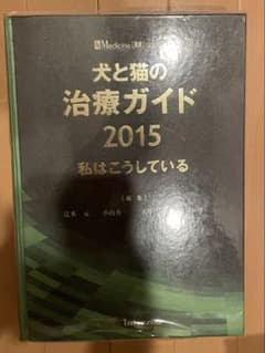 犬と猫の治療ガイド 2015 - メルカリ