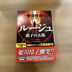 ルージュ 硝子の太陽のサムネイル