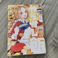 週末ヤラレ飯 3巻 小村あゆみ シリウスKC