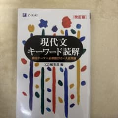現代文キーワード読解[改訂版]のサムネイル