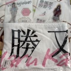 櫻坂46 勝又春 グッズセットのサムネイル