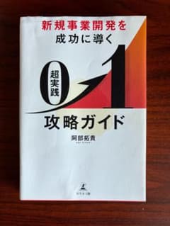 超実践 0-1攻略ガイド 阿部拓貴のサムネイル