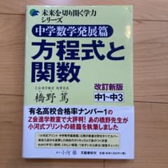中学数学発展篇 方程式と関数 中1～中3のサムネイル