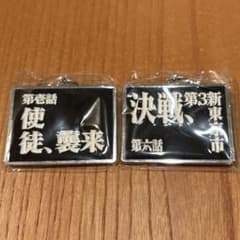 新世紀エヴァンゲリオン30周年記念カプセルトイ　サブタイトル メタルキーホルダーのサムネイル