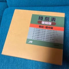 時刻表復刻版 戦前・戦中編のサムネイル