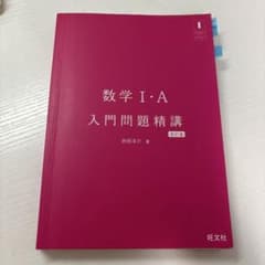 数学I・A 入門問題精講 改訂版のサムネイル