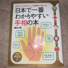 日本で一番わかりやすい手相の本 : あなたと「あの人」の運勢が見えるのサムネイル