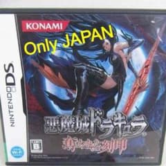 値下げ相談有☆Nintendo DS ソフト 悪魔城ドラキュラ〜奪われた刻印〜のサムネイル