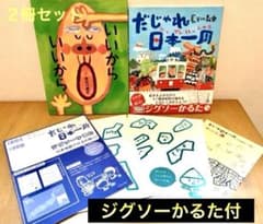 【限定特典付】だじゃれ日本一周 / いいからいいから / 長谷川義史 絵本のサムネイル